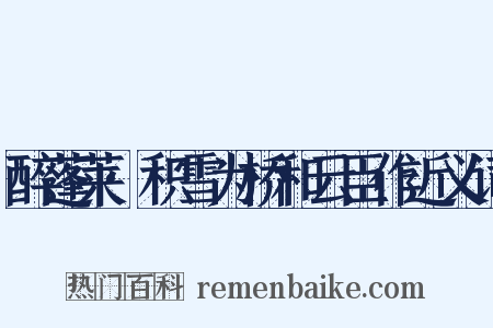 醉蓬莱·积雪为桥和云臣作近义词是什么意思的图片